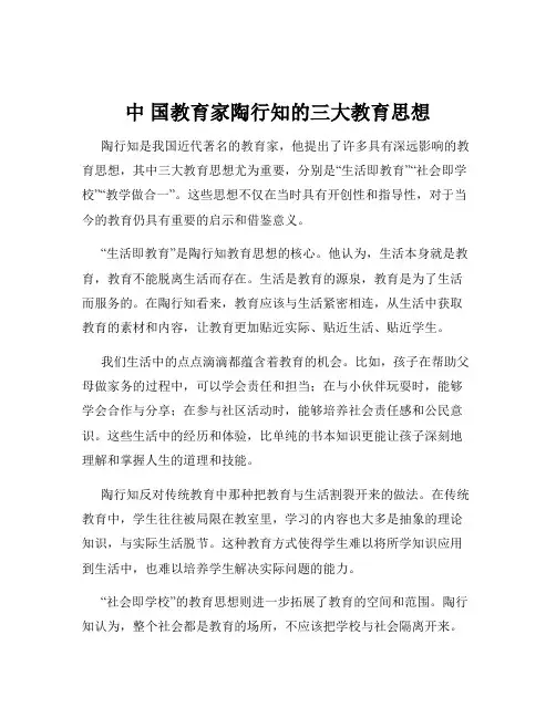 中 国教育家陶行知的三大教育思想