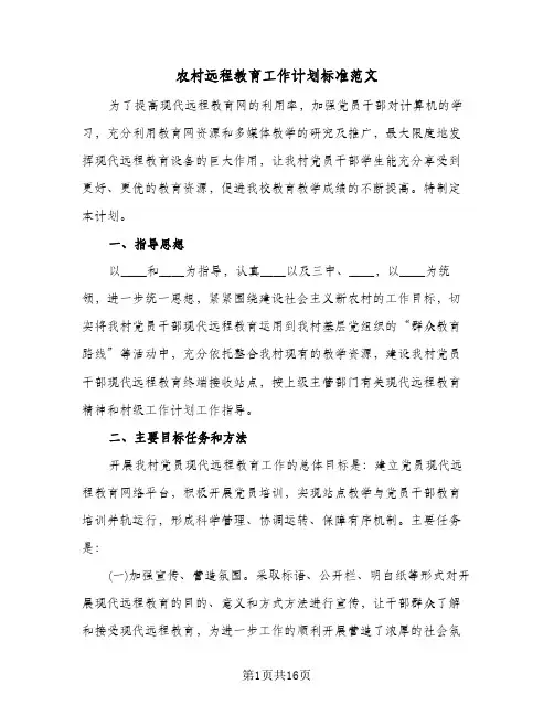农村远程教育工作计划标准范文(5篇)