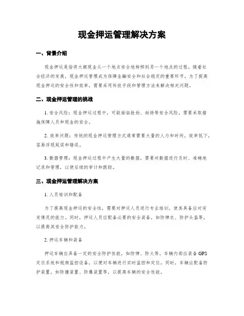 现金押运管理解决方案