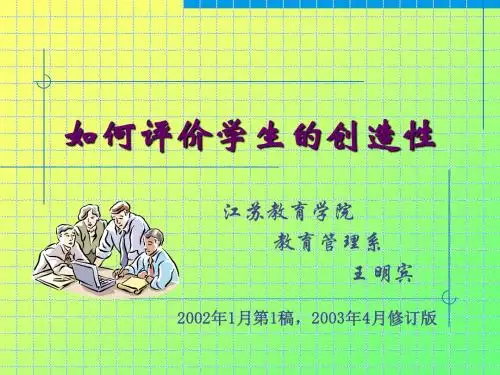 10创造性测量与评价