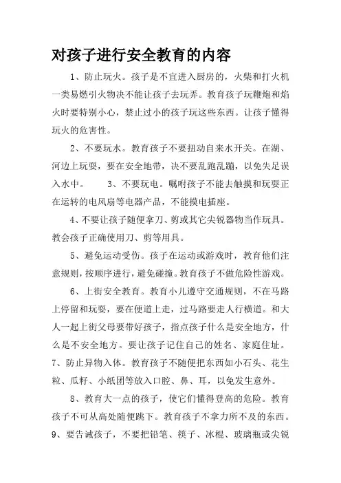 育儿知识 对孩子进行安全教育的内容