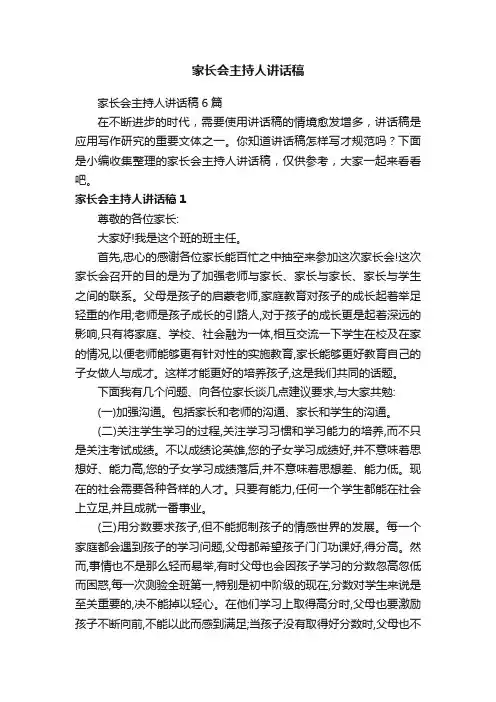 家长会主持人讲话稿6篇