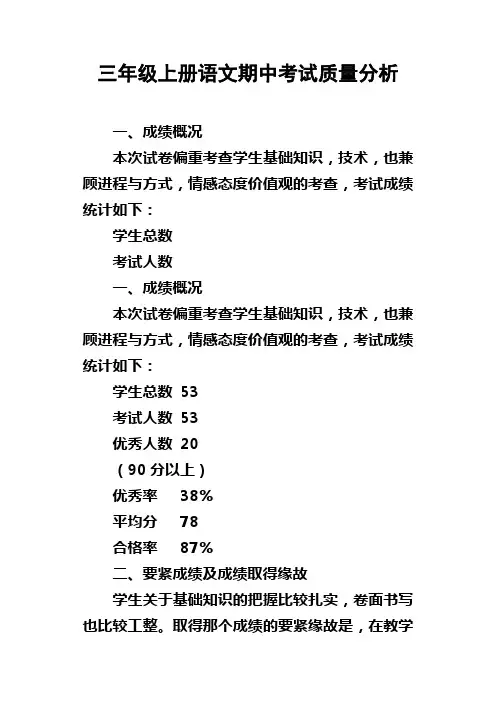 三年级上册语文期中考试质量分析