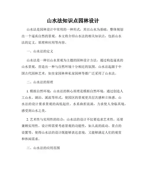 山水法知识点园林设计