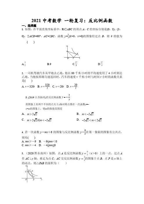 2021中考数学 一轮复习：反比例函数(含答案)