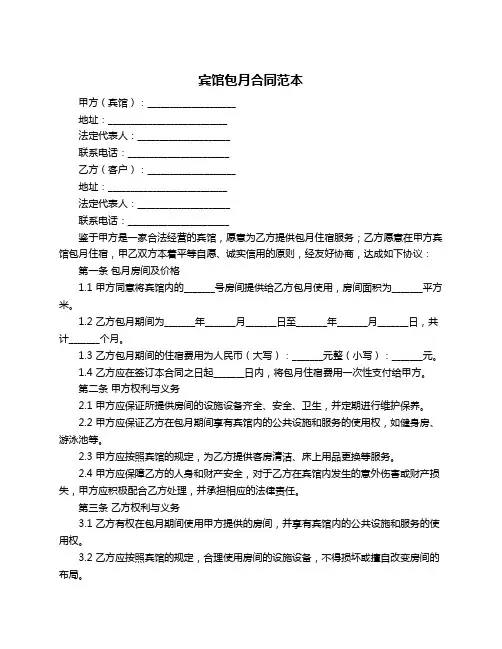 宾馆包月合同范本
