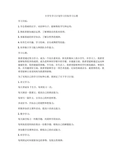 小学生学习计划学习目标学习心愿