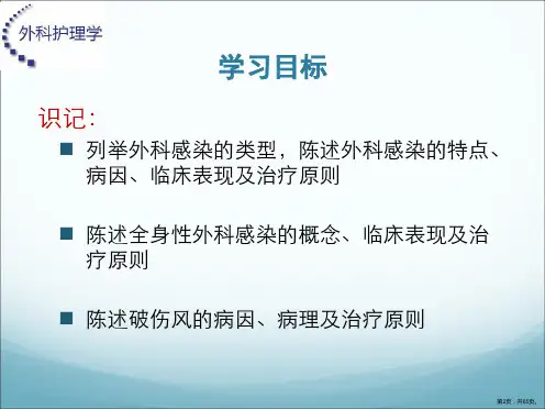 八章外科感染病人的护理课件PPT65页