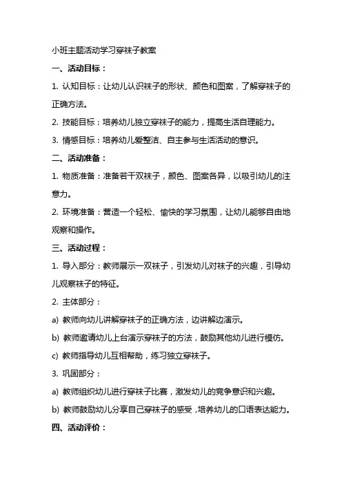 小班主题活动学习穿袜子教案