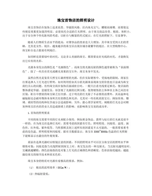 珠宝首饰店的照明设计