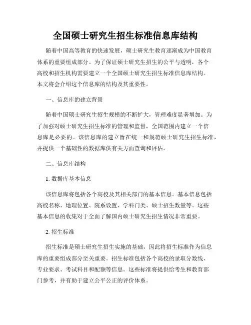 全国硕士研究生招生标准信息库结构