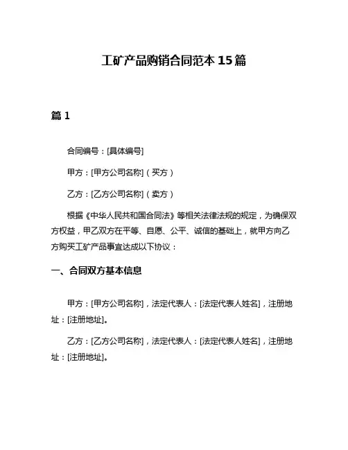 工矿产品购销合同范本15篇