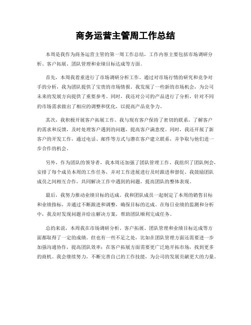 商务运营主管周工作总结