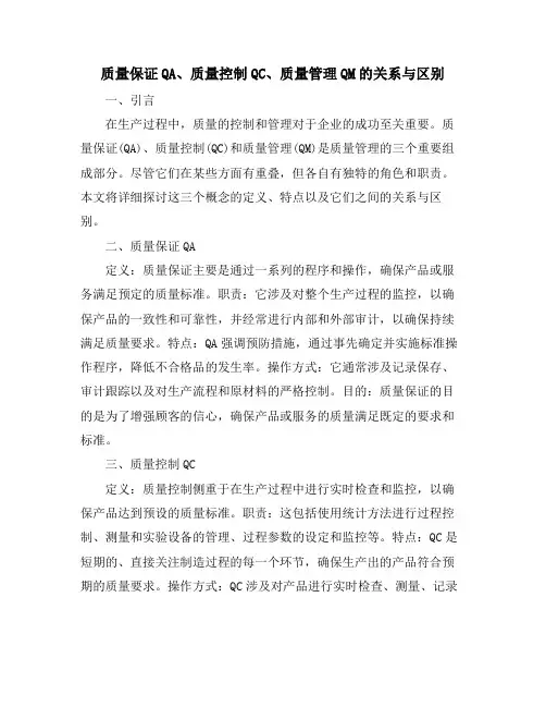 质量保证QA、质量控制QC、质量管理QM的关系与区别