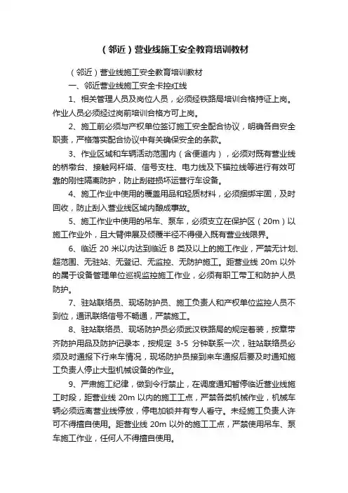 （邻近）营业线施工安全教育培训教材