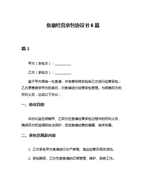 鱼塘经营承包协议书6篇