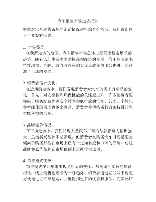 汽车销售市场走访报告