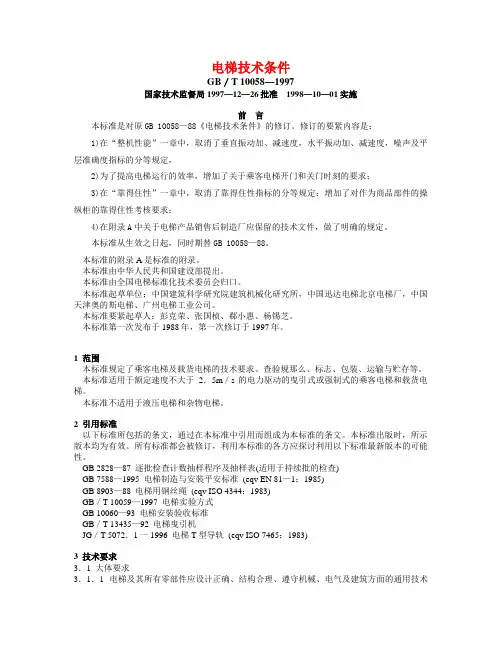 电梯技术条件