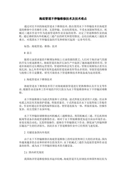 海底管道不停输维修技术及技术难点