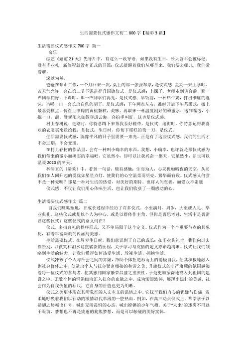 生活需要仪式感作文初二800字【精彩3篇】