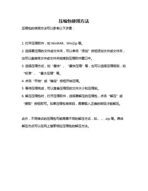 压缩包使用方法