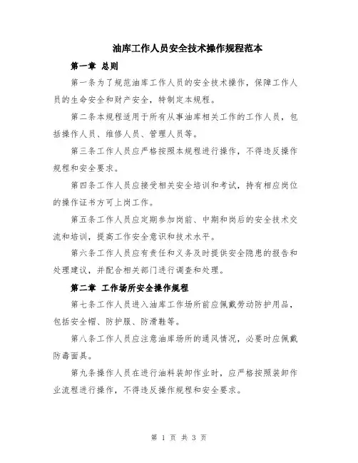 油库工作人员安全技术操作规程范本