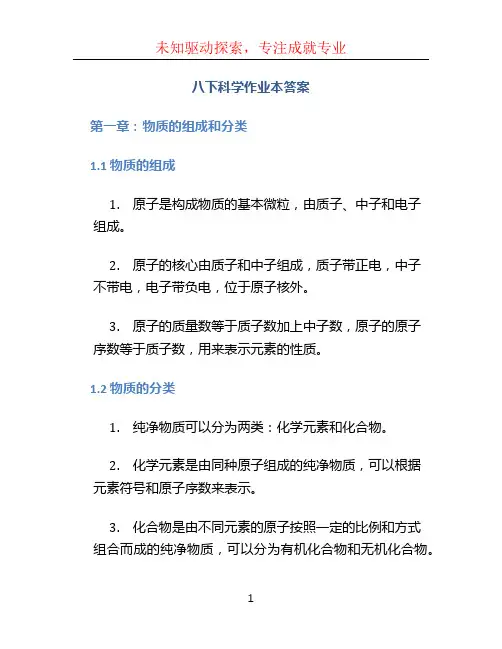 八下科学作业本答案