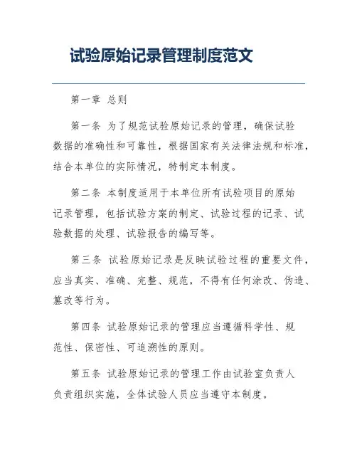 试验原始记录管理制度范文