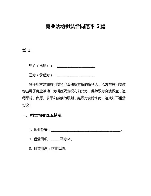 商业活动租赁合同范本5篇