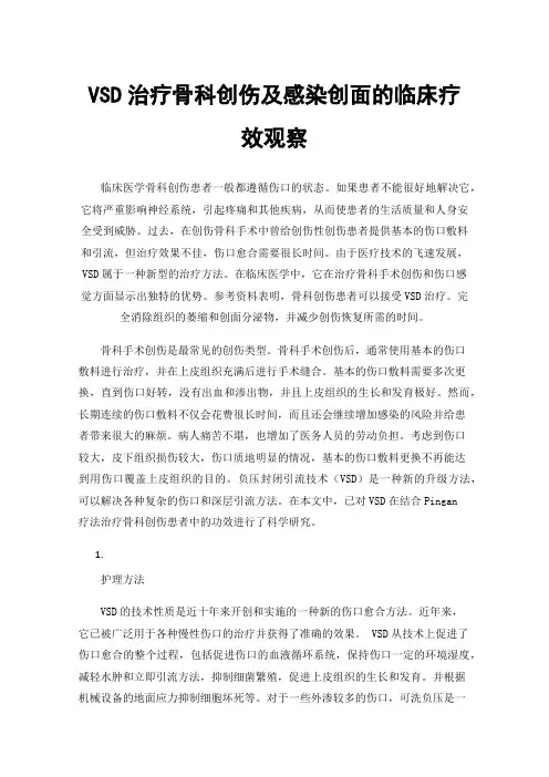 VSD治疗骨科创伤及感染创面的临床疗效观察
