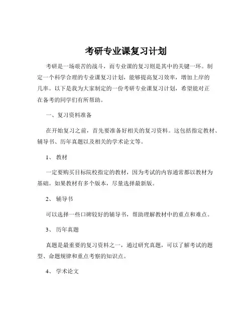 考研专业课复习计划