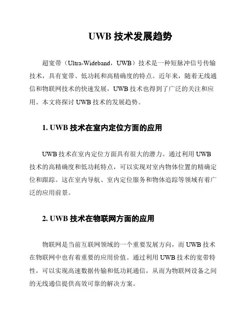 UWB技术发展趋势