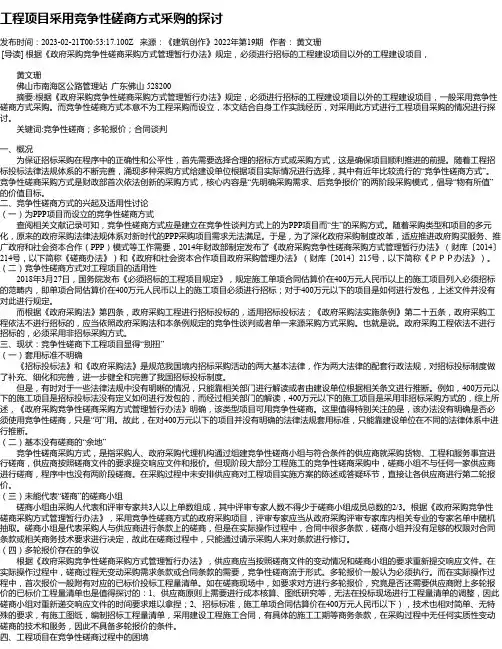 工程项目采用竞争性磋商方式采购的探讨