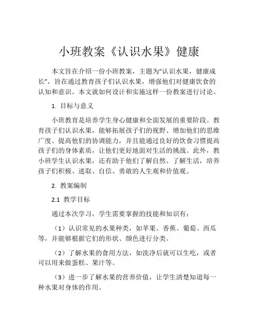 小班教案《认识水果》健康
