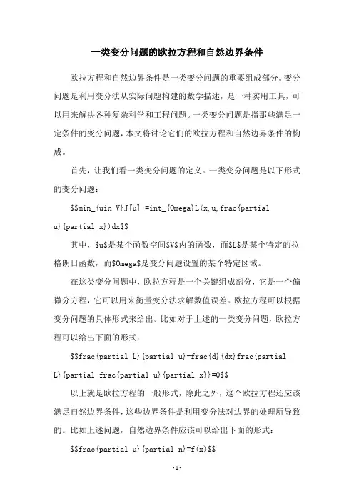 一类变分问题的欧拉方程和自然边界条件