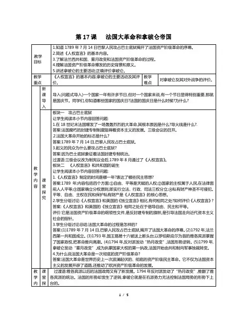 人教部编版九年级历史上册：第17课法国大革命和拿破仑帝国教案