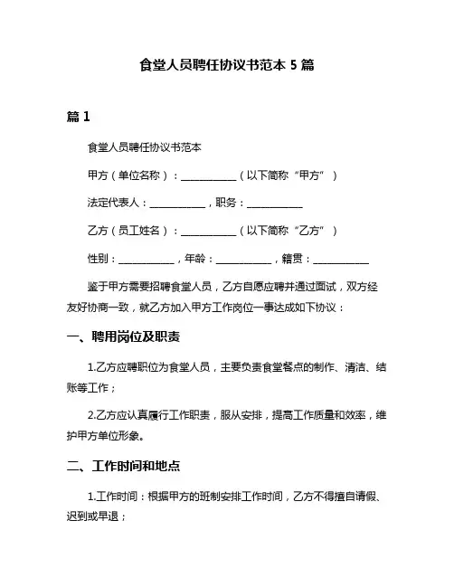 食堂人员聘任协议书范本5篇