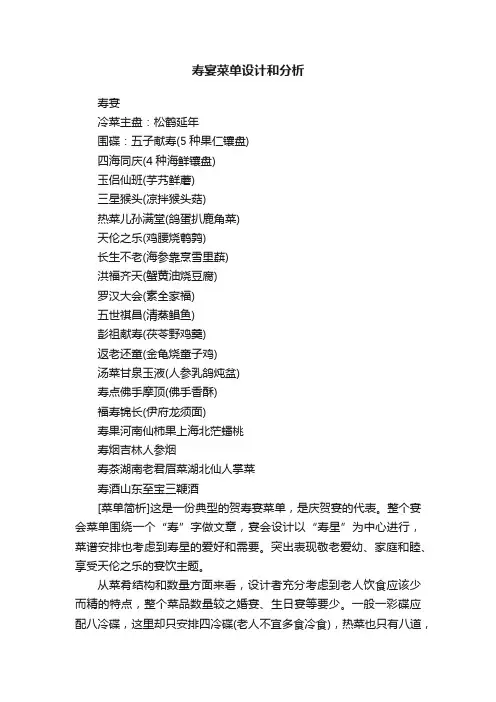 寿宴菜单设计和分析