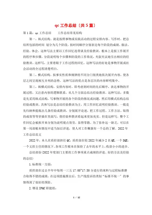 qc工作总结(共5篇)