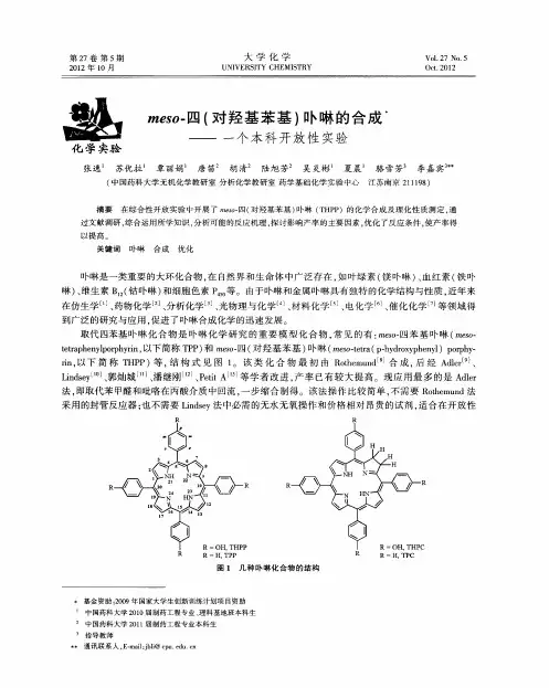 meso-四(对羟基苯基)卟啉的合成——一个本科开放性实验