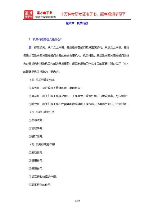 齐明山《行政学导论》课后习题-第八章 机关行政【圣才出品】
