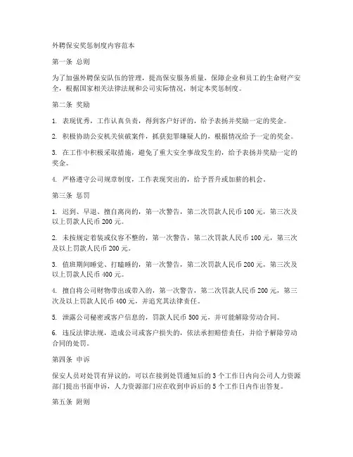 外聘保安奖惩制度内容范本