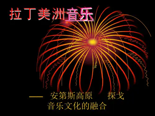 《拉丁美洲音乐》课件