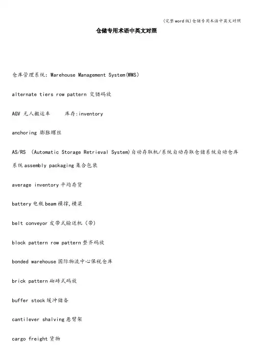 (完整word版)仓储专用术语中英文对照