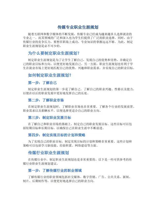 传媒专业职业生涯规划