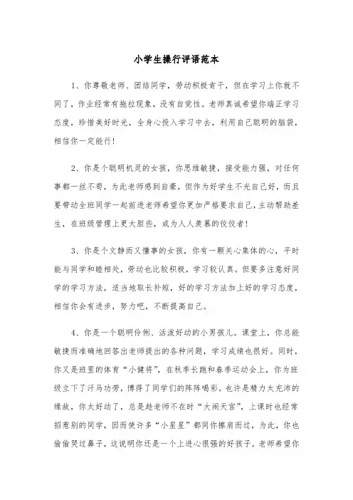 小学生操行评语范本（三篇）