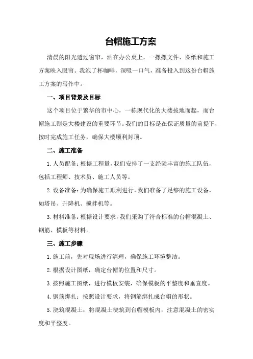 台帽施工方案