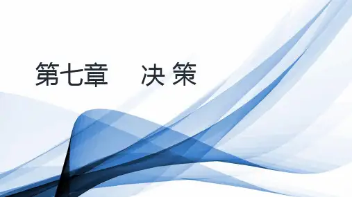 管理学基础之决策的方法定性和定量决策法