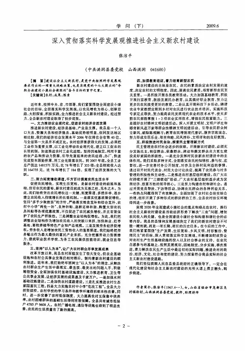 深入贯彻落实科学发展观推进社会主义新农村建设