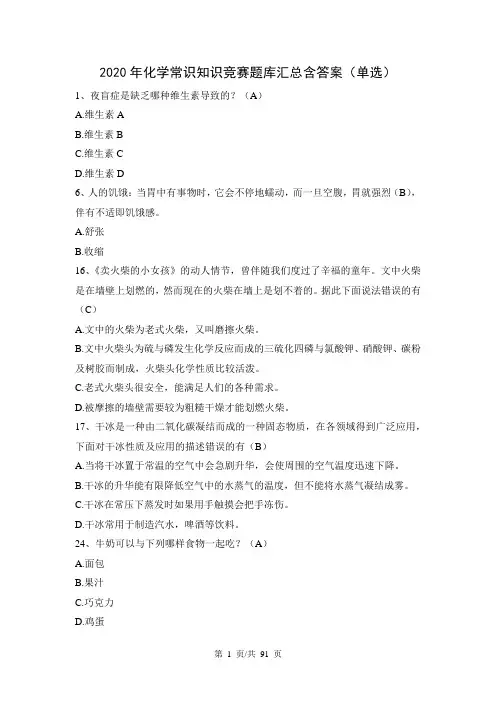 2020年化学常识知识竞赛题库汇总含答案(单选)